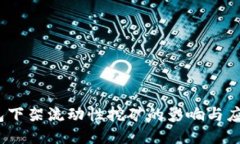 TP 钱包下架流动性挖矿的影响与应对措施