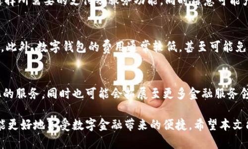 数字钱包的户管账号：未来金融的新趋势

数字钱包, 户管账号, 互联网金融, 在线支付/guanjianci

随着科技的迅速发展，数字钱包已逐渐成为现代人生活中不可或缺的一部分。从线上购物到线下支付，数字钱包的便利性让人们对其青睐有加。数字钱包不仅提供了便捷的支付方式，更是促进了金融科技的创新与融合。在数字钱包的应用中，户管账号的概念逐渐被广泛讨论。那么，什么是数字钱包的户管账号？它有什么重要性与作用？本文将对此进行深入探讨。

一、数字钱包及其户管账号的基本概念

数字钱包是一种允许用户储存、管理以及交易数字资产的电子支付工具。用户可以通过手机应用程序来进行各种金融操作，如转账、支付以及消费。数字钱包通常由金融机构、科技公司或支付平台提供，具有安全性高、使用便捷等优势。

户管账号，顾名思义，是用于管理用户数字钱包的账户。它承担着资金的存储、收付等多重功能。户管账号的出现，让用户的资金管理和支付体验更加高效和便捷。通过户管账号，用户能够清晰地了解自己的资产状况，同时还能进行资金安全管理，更好地维护自身权益。

二、数字钱包户管账号的功能与优势

数字钱包的户管账号不仅仅是一个简单的账户，它集成了多种功能，极大提升了用户的金融管理体验。

1. 资金安全性
数字钱包的户管账号提供了强大的安全保障措施。大多数钱包平台都会采用多重身份验证机制、加密技术等，确保用户的资金不被非法访问。同时，资金的分离管理技术也能防止操作失误导致的资金损失。

2. 资金流动性
用户通过户管账号，可以随时随地进行资金转移与支付。这种便捷的流动性使得用户在消费时不需携带大量现金或银行卡，能够轻松完成线上的支付操作。比如用户在电商平台购物时，仅需通过手机 App 进行操作，即可完成支付。

3. 资金管理透明
数字钱包提供的户管账号便于用户随时查看交易历史与资金流动情况。用户可以通过 APP 随时了解自己的消费记录、账户余额等信息。此外，许多数字钱包还会提供分析工具，帮助用户掌握自己的消费习惯，从而做出更合理的财务决策。

4. 便捷的增值服务
随着数字钱包技术的发展，各大平台纷纷推出了多种增值服务。通过户管账号，用户不仅可以进行基本的支付结算，还可以享受理财、贷款等金融服务，进一步提升资产收益。

三、数字钱包户管账号面临的挑战

尽管数字钱包的户管账号带来了诸多便利，但也面临着一些挑战。

1. 数据隐私和安全问题
在数字钱包的使用中，用户的个人信息和资金账户都需要通过网络进行传输，因此数据隐私问题尤为突出。若遭遇黑客攻击，用户的隐私数据与资金安全将面临极大威胁。为解决这一问题，数字钱包提供商需加强对账户安全的保护措施，加大对用户信息的加密力度。

2. 法规和合规风险
由于数字钱包在不同国家和地区的应用差异，实施的法规和监管也不尽相同。这使得一些钱包公司在国际业务拓展时面临合规风险，可能因不符合当地法规而受到处罚。企业需时刻关注法规变化，并及时调整经营策略。

3. 竞争压力大
随着数字金融市场不断拓展，竞争也日益加剧。许多金融科技企业相继推出各式各样的数字钱包产品，面临着强烈的市场竞争压力。要在竞争中脱颖而出，平台需不断创新、提升用户体验，同时提升品牌的影响力。

4. 用户教育不足
尽管数字钱包日益普及，但部分用户对于其操作及安全使用知识仍不够了解。这在一定程度上限制了数字钱包的渗透率，影响了用户的使用体验。因此，平台需通过多种渠道加强对用户的教育与宣传，提高其对数字钱包的认知。

四、数字钱包的未来发展趋势
数字钱包的未来发展趋势将会迎来更多的机遇与挑战，主要体现在以下几个方面：

1. 亲民化与普及化
随着移动支付的普及，未来数字钱包将更加亲民化、普及化。并不是只有年轻人才会使用，老年人、农村地区的用户也将逐渐成为数字钱包的主要用户群体，这为未来的市场拓展提供了更广阔的空间。

2. 技术创新
未来，数字钱包将充分应用区块链、人工智能、大数据等技术，提升平台的安全性和处理效率。此外，AI 的运用还能带来个性化的金融服务，进一步提升用户体验。

3. 完善法律框架
政府和监管机构将会加大对数字钱包的重视程度，逐步建立完善的法律框架，保护用户权益，市场环境，促进金融科技的健康发展。

4. 增值服务多样化
未来数字钱包不仅仅限于支付功能，更多的增值服务将会被推出，涉及投资、理财等多种领域，以满足不同用户的需求，提升客户的忠诚度和使用频率。

五、相关问题解答

问题一：数字钱包是否安全？如何保护我的资金安全？
数字钱包的安全性是用户最为关心的问题之一。虽然大多数数字钱包平台都会有严格的安全保障措施，但用户个人的安全意识同样重要。为了保护资金安全，用户可以选择具备良好口碑和行业资质的数字钱包平台，并定期更改密码，启用多重身份验证（如生物识别、短信验证码等）等措施，确保账户安全性。

问题二：我应该选择哪个数字钱包？
选择数字钱包时，可以从以下几个方面考虑：首先，平台的口碑和用户评价非常重要，建议选择行业内知名度较高的品牌。其次，功能与费用，明确自己的需求，选择所需要的支付及服务功能，同时留意可能产生的费用。最后，安全性和隐私政策也是需要重点关注的方面，确保个人信息和资金的安全。

问题三：数字钱包的户管账号与传统银行账户有什么区别？
数字钱包的户管账号与传统银行账户最大的区别在于灵活性和便利性。数字钱包具有随时随地进行支付的优势，而传统银行账户通常需要依赖实体银行网点。此外，数字钱包的费用通常较低，甚至可能免除某些手续费。虽然数字钱包功能日趋完善，但其监管力度相对传统银行账户较低，用户在使用时需额外注意安全。

问题四：未来数字钱包的趋势是什么？
未来数字钱包的发展趋势将以科技创新为核心，聚焦安全性、便捷性、用户体验和合规性。随着大数据与区块链技术的快速发展，数字钱包将能提供更加智能化的服务，同时也可能会拓展至更多金融服务领域，如信贷、理财等。此外，监管机构对数字钱包的关注也将加大，推动数字金融市场的规范化发展。

总体而言，数字钱包的户管账号正不断适应时代需求而演变，带给用户更多便利的同时，也呼吁用户增强自我保护意识，理性使用金融工具，合理管理资金，才能更好地享受数字金融带来的便捷。希望本文能够为您关于数字钱包的户管账号提供清晰而深入的认知，并对未来的数字钱包发展有一份预测与期待。