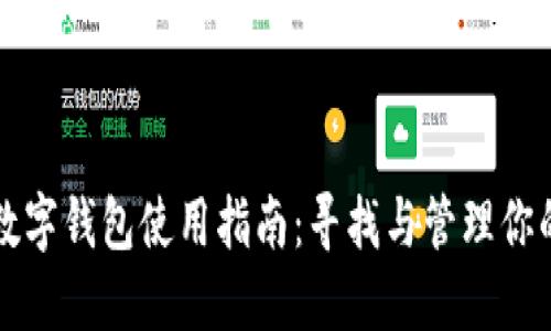 华为手表数字钱包使用指南：寻找与管理你的支付功能