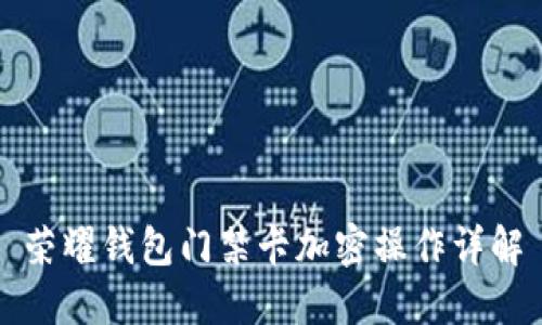 荣耀钱包门禁卡加密操作详解