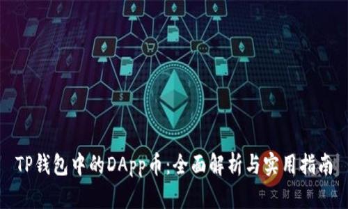 TP钱包中的DApp币：全面解析与实用指南