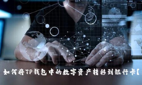 如何将TP钱包中的数字资产转移到银行卡？