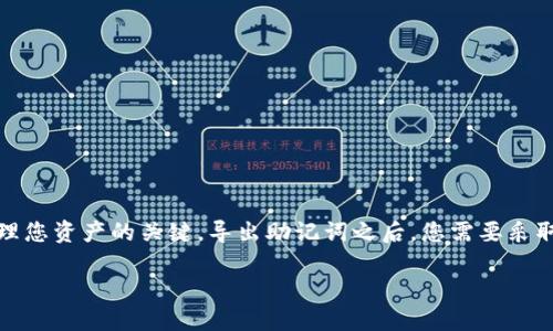 在使用TP钱包（TokenPocket）或任何其他加密货币钱包时，助记词（也称为种子短语）是访问和管理您资产的关键。导出助记词之后，您需要采取一些重要的步骤来确保安全性。如果您不小心导出了助记词，可以参考以下步骤来保护您的资产。

如何安全处理TP钱包的助记词导出问题