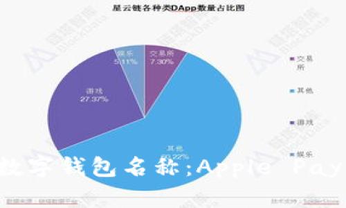 美国苹果数字钱包名称：Apple Pay 深入解析