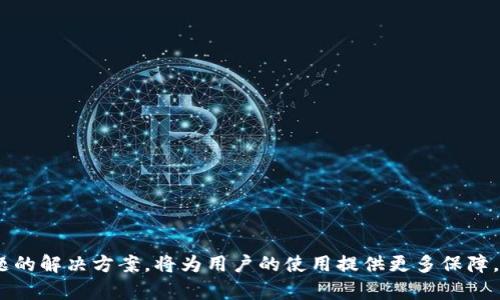 duaoti如何下载邮政数字钱包：一步步指南/duaoti  
邮政数字钱包, 下载指南, 移动支付, 数字钱包安全/guanjianci  

随着移动支付的迅速发展，数字钱包正在成为越来越多人的首选支付方式。邮政数字钱包是中国邮政推出的一款便民服务应用，它不仅支持便捷的支付功能，还提供了资金管理、理财服务等一系列实用功能。本文将详细介绍如何下载邮政数字钱包，并探讨在使用中可能遇到的问题与解决方案。  

一、邮政数字钱包的功能与特点  
邮政数字钱包是基于移动互联网技术的一款应用程序，旨在为用户提供方便、快捷的支付解决方案。邮政数字钱包的主要功能包括但不限于：  
ul
    li便捷支付：用户可以使用数字钱包进行线上线下支付，支持多种支付场景。/li
    li资金管理：实时查看账户余额、交易记录，方便用户进行资金管理。/li
    li理财服务：提供多种理财产品，帮助用户实现财富增值。/li
    li优惠活动：定期推出各种促销活动，用户可以享受更多的优惠。/li
/ul  
总的来说，邮政数字钱包不仅可以简化支付流程，还能帮助用户更好地管理和增值自己的资金。  

二、如何下载邮政数字钱包  
下载邮政数字钱包非常简单，以下是详细的步骤：  

h41. 打开应用商店/h4  
首先，用户需要在自己的智能手机上打开相应的应用商店。如果你使用的是安卓手机，可以打开“Google Play”或“应用宝”；如果是苹果手机，则需要打开“App Store”。  

h42. 搜索邮政数字钱包/h4  
在应用商店的搜索栏中输入“邮政数字钱包”，然后点击搜索按钮。  

h43. 找到官方应用/h4  
在搜索结果中，找到中国邮政官方推出的邮政数字钱包应用，确保应用的开发者是“中国邮政”。  

h44. 点击下载/h4  
点击下载安装按钮，应用会自动下载并安装到你的手机中，安装完成后，可以在手机的应用列表中找到数字钱包图标。  

h45. 注册与登录/h4  
第一次使用时，用户需进行注册，输入个人信息并设置安全密码，注册完成后可直接登录使用。  

三、使用邮政数字钱包的注意事项  
在开始使用邮政数字钱包进行支付和理财之前，用户需要注意一些安全事项：  
ul
    li确保下载官方应用，不要下载第三方或者非官方版本，以免信息泄露。/li
    li设置强密码，并经常更改，防止账户被盗。/li
    li不随意点击不明链接，特别是在移动设备上，避免钓鱼网站的攻击。/li
    li定期更新应用，确保使用最新版本以享受最新的安全保护措施。/li
/ul  

四、相关问题  

h41. 邮政数字钱包安全吗？/h4  
在数字化金融时代，用户最关心的就是安全性。邮政数字钱包采用了多重安全措施保护用户的资金和信息。首先，它会对每一笔交易进行加密处理，确保交易过程中的数据不会泄露。其次，用户在注册和登录时，需要设置复杂的密码，并可开启指纹识别和面部识别等生物识别功能，进一步提升安全性。  
此外，为了防止账户被盗，用户应定期更改密码，并避免在公共场所使用公共Wi-Fi进行支付。  
当然，作为用户，也需要保持警惕，不要在不安全的网站输入个人信息，以免被钓鱼网站欺骗。  

h42. 如何解决登录不了邮政数字钱包的问题？/h4  
如果用户在登录邮政数字钱包时遇到问题，可以尝试以下步骤：  
ul
    listrong检查网络连接：/strong确保你的手机已经连接到稳定的网络，网络不稳定可能导致无法登录。/li
    listrong确认账号信息：/strong检查输入的账号和密码是否正确，确保没有输入错误的字符。/li
    listrong重置密码：/strong如果你忘记了密码，可以选择“忘记密码”选项，按照系统提示重置密码。/li
    listrong更新应用：/strong确保你的邮政数字钱包应用是最新版本，旧版应用可能会存在兼容性问题。/li
/ul  
如果尝试以上方法仍然无法解决问题，可以直接联系邮政客服，获得更多帮助。  

h43. 邮政数字钱包可以绑定什么银行卡？/h4  
邮政数字钱包支持绑定多种银行的银行卡，用户可以将主要使用的银行卡绑定到数字钱包中，方便快捷进行支付。具体支持的银行包括但不限于：  
ul
    li中国邮政储蓄银行/li
    li工商银行/li
    li农业银行/li
    li中国银行/li
    li建设银行/li
    li交通银行/li
/ul  
在绑定银行卡时，用户需注意确保银行卡的有效性与个人信息的一致性，避免因信息不匹配而无法成功绑定。  

h44. 邮政数字钱包的充值方式有哪些？/h4  
使用邮政数字钱包前，用户需要将资金充值到数字钱包中，邮政数字钱包提供了多种充值方式：   
ul
    listrong银行卡充值：/strong用户可以通过绑定的银行卡进行充值，选择“充值”功能，输入金额后确认即可。/li
    listrong现金充值：/strong用户可以到指定的邮政网点，使用现金进行充值，工作人员将协助完成操作。/li
    listrong转账充值：/strong用户可以通过其他方式转账到邮政数字钱包账户，按照系统提示完成转账操作。/li
/ul  
充值时，用户需要确保充入金额符合规定，并仔细查看充值到账时间，以免延误支付计划。  

综上所述，邮政数字钱包具备多种便捷的功能，用户只需按照简单的步骤即可成功下载并使用。与此同时，关注安全性和常见问题的解决方案，将为用户的使用提供更多保障。