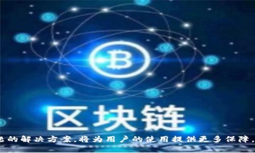 duaoti如何下载邮政数字钱包：一步步指南/duaoti  
邮政数字钱包, 下载指南, 移动支付, 数字钱包安全/guanjianci  

随着移动支付的迅速发展，数字钱包正在成为越来越多人的首选支付方式。邮政数字钱包是中国邮政推出的一款便民服务应用，它不仅支持便捷的支付功能，还提供了资金管理、理财服务等一系列实用功能。本文将详细介绍如何下载邮政数字钱包，并探讨在使用中可能遇到的问题与解决方案。  

一、邮政数字钱包的功能与特点  
邮政数字钱包是基于移动互联网技术的一款应用程序，旨在为用户提供方便、快捷的支付解决方案。邮政数字钱包的主要功能包括但不限于：  
ul
    li便捷支付：用户可以使用数字钱包进行线上线下支付，支持多种支付场景。/li
    li资金管理：实时查看账户余额、交易记录，方便用户进行资金管理。/li
    li理财服务：提供多种理财产品，帮助用户实现财富增值。/li
    li优惠活动：定期推出各种促销活动，用户可以享受更多的优惠。/li
/ul  
总的来说，邮政数字钱包不仅可以简化支付流程，还能帮助用户更好地管理和增值自己的资金。  

二、如何下载邮政数字钱包  
下载邮政数字钱包非常简单，以下是详细的步骤：  

h41. 打开应用商店/h4  
首先，用户需要在自己的智能手机上打开相应的应用商店。如果你使用的是安卓手机，可以打开“Google Play”或“应用宝”；如果是苹果手机，则需要打开“App Store”。  

h42. 搜索邮政数字钱包/h4  
在应用商店的搜索栏中输入“邮政数字钱包”，然后点击搜索按钮。  

h43. 找到官方应用/h4  
在搜索结果中，找到中国邮政官方推出的邮政数字钱包应用，确保应用的开发者是“中国邮政”。  

h44. 点击下载/h4  
点击下载安装按钮，应用会自动下载并安装到你的手机中，安装完成后，可以在手机的应用列表中找到数字钱包图标。  

h45. 注册与登录/h4  
第一次使用时，用户需进行注册，输入个人信息并设置安全密码，注册完成后可直接登录使用。  

三、使用邮政数字钱包的注意事项  
在开始使用邮政数字钱包进行支付和理财之前，用户需要注意一些安全事项：  
ul
    li确保下载官方应用，不要下载第三方或者非官方版本，以免信息泄露。/li
    li设置强密码，并经常更改，防止账户被盗。/li
    li不随意点击不明链接，特别是在移动设备上，避免钓鱼网站的攻击。/li
    li定期更新应用，确保使用最新版本以享受最新的安全保护措施。/li
/ul  

四、相关问题  

h41. 邮政数字钱包安全吗？/h4  
在数字化金融时代，用户最关心的就是安全性。邮政数字钱包采用了多重安全措施保护用户的资金和信息。首先，它会对每一笔交易进行加密处理，确保交易过程中的数据不会泄露。其次，用户在注册和登录时，需要设置复杂的密码，并可开启指纹识别和面部识别等生物识别功能，进一步提升安全性。  
此外，为了防止账户被盗，用户应定期更改密码，并避免在公共场所使用公共Wi-Fi进行支付。  
当然，作为用户，也需要保持警惕，不要在不安全的网站输入个人信息，以免被钓鱼网站欺骗。  

h42. 如何解决登录不了邮政数字钱包的问题？/h4  
如果用户在登录邮政数字钱包时遇到问题，可以尝试以下步骤：  
ul
    listrong检查网络连接：/strong确保你的手机已经连接到稳定的网络，网络不稳定可能导致无法登录。/li
    listrong确认账号信息：/strong检查输入的账号和密码是否正确，确保没有输入错误的字符。/li
    listrong重置密码：/strong如果你忘记了密码，可以选择“忘记密码”选项，按照系统提示重置密码。/li
    listrong更新应用：/strong确保你的邮政数字钱包应用是最新版本，旧版应用可能会存在兼容性问题。/li
/ul  
如果尝试以上方法仍然无法解决问题，可以直接联系邮政客服，获得更多帮助。  

h43. 邮政数字钱包可以绑定什么银行卡？/h4  
邮政数字钱包支持绑定多种银行的银行卡，用户可以将主要使用的银行卡绑定到数字钱包中，方便快捷进行支付。具体支持的银行包括但不限于：  
ul
    li中国邮政储蓄银行/li
    li工商银行/li
    li农业银行/li
    li中国银行/li
    li建设银行/li
    li交通银行/li
/ul  
在绑定银行卡时，用户需注意确保银行卡的有效性与个人信息的一致性，避免因信息不匹配而无法成功绑定。  

h44. 邮政数字钱包的充值方式有哪些？/h4  
使用邮政数字钱包前，用户需要将资金充值到数字钱包中，邮政数字钱包提供了多种充值方式：   
ul
    listrong银行卡充值：/strong用户可以通过绑定的银行卡进行充值，选择“充值”功能，输入金额后确认即可。/li
    listrong现金充值：/strong用户可以到指定的邮政网点，使用现金进行充值，工作人员将协助完成操作。/li
    listrong转账充值：/strong用户可以通过其他方式转账到邮政数字钱包账户，按照系统提示完成转账操作。/li
/ul  
充值时，用户需要确保充入金额符合规定，并仔细查看充值到账时间，以免延误支付计划。  

综上所述，邮政数字钱包具备多种便捷的功能，用户只需按照简单的步骤即可成功下载并使用。与此同时，关注安全性和常见问题的解决方案，将为用户的使用提供更多保障。