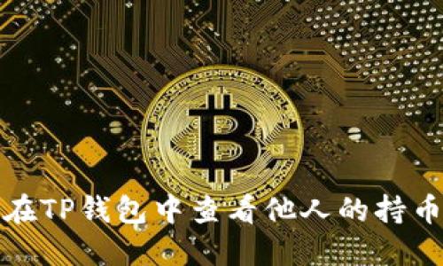 如何在TP钱包中查看他人的持币地址