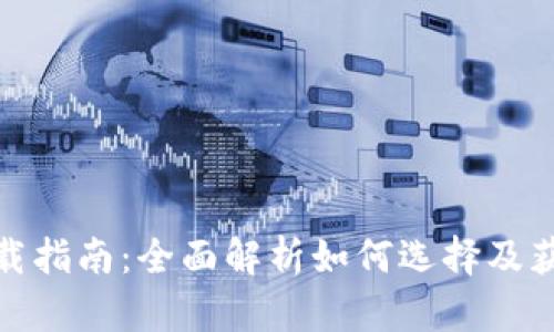 数字货币钱包下载指南：全面解析如何选择及获取数字货币钱包