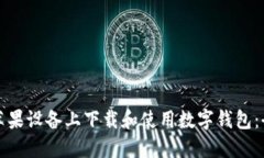 如何在苹果设备上下载和使用数字钱包：全面指