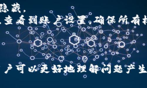 解决哈啰钱包看不到数字的问题：全面解析及解决方案

哈啰钱包, 钱包数字看不见, 钱包问题, 解决方案/guanjianci

前言
哈啰钱包是一个越来越受到用户欢迎的数字钱包应用，它可以帮助用户更便捷地完成在线支付、转账、理财等多种功能。然而，某些用户在使用哈啰钱包时可能会遇到“看不到数字”的问题，这种情况不仅影响了用户体验，也影响了钱包的使用效率。本文将对这一现象进行深入分析，并提供可行的解决方案。

哈啰钱包为何会看不到数字？
在了解如何解决问题之前，有必要先分析为何哈啰钱包中的数字会消失。这种情况可能由以下原因引起：
ol
   listrong应用程序故障：/strong哈啰钱包作为一款软件，有时会因为版本更新或其他程序错误而导致某些功能异常，数字无法正常显示。/li
   listrong网络问题：/strong有时候，网络不稳定可能导致数字无法正确加载。哈啰钱包的数据依赖于实时的服务器信息，如果网络延迟或中断，用户可能无法看到钱包中的数字。/li
   listrong缓存问题：/strong手机应用的缓存可能会影响正常功能，如果缓存未及时清理，可能会导致显示错误。/li
   listrong用户设置问题：/strong有时用户在进行特定的隐私设置时，可能会不小心隐藏某些重要信息，包括钱包的数字显示。/li
/ol

解决哈啰钱包数字看不见的相关问题

问题1：应用程序出现故障
首先，如果哈啰钱包的数字看不见，最常见的原因便是应用程序本身出现了故障。此类故障可能是由多种因素造成的，包括但不限于应用程序更新不完备、系统兼容性问题等。
解决此类问题的第一步，是检查应用程序是否为最新版本。用户可以在应用商店中查看是否有更新可供下载，如果有，请及时更新到最新版本。通常，开发者会在更新中修复常见错误和问题。
如果更新后问题依然存在，可以尝试卸载并重新安装应用程序。这一方法可以清空缓存和数据，解决潜在的程序错误。
同时，用户应关注哈啰钱包的官方网站或社交媒体渠道，查看是否有关于应用问题的官方公告或解决方案。如果开发团队正在进行维护，可能会导致某些功能暂时无法使用。

问题2：网络问题
网络连接不良是导致哈啰钱包数字无法显示的重要原因之一。当用户的设备未能与网络服务器正常连接时，钱包中的数字信息可能无法检索或加载。
要解决这一问题，首先应确认设备的网络状态。用户可以通过打开浏览器查看网页是否能够正常加载，以判断当前网络连接的状况。如果网络繁忙或中断，可以尝试如下方法：
ul
   li重新启动路由器。/li
   li切换网络（如从Wi-Fi切换到移动数据网络，或反之）。/li
   li查看其他设备是否也出现网络问题，以确定是否是网络服务提供商的故障。/li
/ul
如果用户确认网络状态良好但问题依旧，建议联系网络服务提供商，检查是否存在网络故障。

问题3：缓存问题
应用程序的缓存数据在提高使用流畅度方面发挥着重要作用，但如果卡顿或异常，未能及时清理缓存的数据也会导致显示错误。如果用户的哈啰钱包出现数字看不见的现象，不妨考虑清理缓存。
用户可以进入手机的“设置”—“应用管理”，找到哈啰钱包，点击进入后选择“清除缓存”。这一操作会删除储存在设备中占用内存的临时数据，但并不会影响用户的任何账户信息或交易记录。
同时，为了避免这种情况再次发生，建议用户定期清理应用缓存，使得应用程序始终保持在最佳运行状态。此外，当手机存储空间不足时，也可以尝试释放部分空间。

问题4：用户设置问题
有时候，用户的个性化设置可能导致哈啰钱包中的数字无法显示。这通常发生在用户进行了一定的隐私设置时，结果可能致使某些信息被隐藏。
要排查这一问题，用户可以在哈啰钱包的设置中找到有关隐私和显示设置的选项。确保没有启用任何可能影响数字显示的隐私功能。另外，查看到账户设置，确保所有权限均已启用。
如以上方法仍未能解决问题，建议将个人账户信息退出，再重新登录账户，查看问题是否得到解决。

总结
哈啰钱包的使用为用户的日常支付带来了极大的便利，然而，数字看不见的问题也确实为用户体验带来了困扰。通过本文的分析与建议，用户可以更好地理解问题产生的原因，并能够采取相应的措施来解决此类问题。若以上方法仍未能解决，用户可寻求哈啰钱包的客服支持，获得更专业的帮助。
