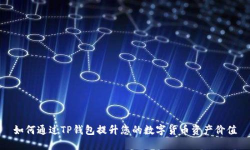 如何通过TP钱包提升您的数字货币资产价值