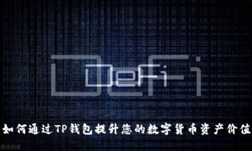 如何通过TP钱包提升您的数字货币资产价值