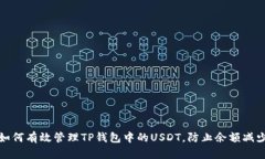如何有效管理TP钱包中的USDT，防止余额减少
