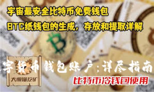 如何安全注销数字货币钱包账户：详尽指南与常见问题解答