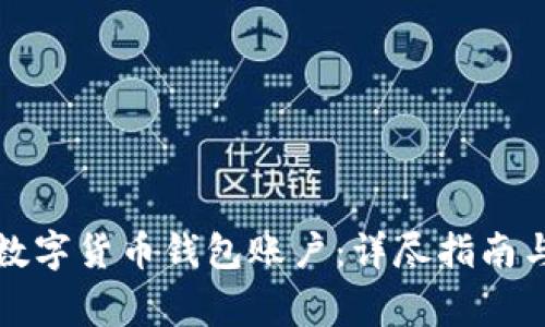 如何安全注销数字货币钱包账户：详尽指南与常见问题解答