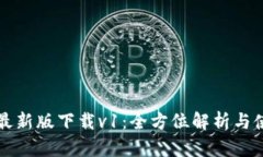 TP钱包最新版下载v1：全方位解析与使用指南