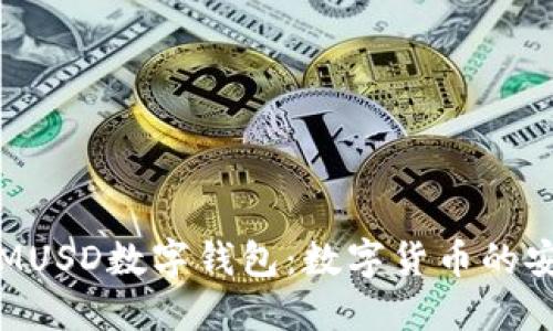 深入探讨MUSD数字钱包：数字货币的安全与便利