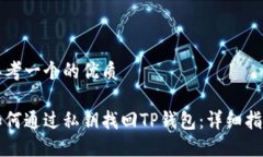 思考一个的优质如何通过私钥找回TP钱包：详细指