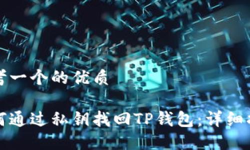 思考一个的优质

如何通过私钥找回TP钱包：详细指南
