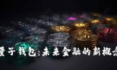 数字云量子钱包：未来金融的新概念与应用