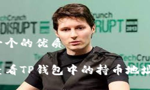 思考一个的优质

如何查看TP钱包中的持币地址数量？