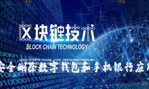 如何安全删除数字钱包和手机银行应用程序