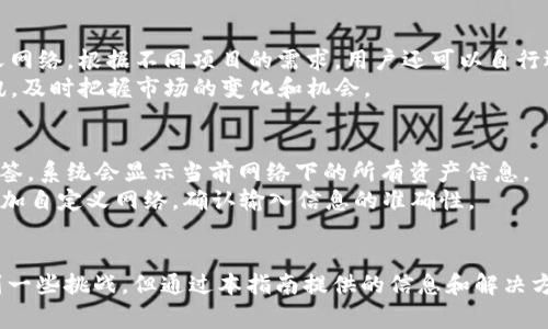 如何在TP钱包中添加自定义网络？完整指南与常见问题解答

TP钱包, 添加自定义网络, 区块链, 加密货币/guanjianci

TP钱包作为一款支持多种区块链资产的钱包应用，允许用户在其平台中添加自定义网络，以便能更方便地使用各种区块链资源。在如今币圈的发展，越来越多的项目选择独立的区块链技术，用户想要使用这些新兴项目的资产，就需要添加对应的自定义网络。本文将详细介绍如何在TP钱包中添加自定义网络，并解答一些常见的问题。

一、TP钱包概述
TP钱包是一个去中心化的钱包，它支持多种主流和流行的加密货币，如比特币、以太坊、EOS等。TP钱包的特点在于安全性高、易操作、界面友好。用户可以方便地管理自己的数字资产，并进行转账、兑换等操作。由于其对不同区块链的支持，用户在使用过程中可能会遇到需要添加自定义网络的情况。

二、添加自定义网络的步骤
添加自定义网络主要有以下几个步骤：
ol
    listrong打开TP钱包：/strong在手机或平板上启动TP钱包应用。/li
    listrong进入设置：/strong在主界面上，寻找并点击“设置”或“网络管理”选项。/li
    listrong选择添加自定义网络：/strong在网络列表中，通常会看到“添加网络”或“自定义网络”选项。/li
    listrong填写网络信息：/strong用户需要输入网络的名称、RPC URL、链ID等信息。这些信息通常可以在相关项目的官方网站上找到。/li
    listrong保存信息：/strong填写完成后，确认没有错误，然后点击“保存”或“添加”按钮。/li
    listrong切换到新网络：/strong成功添加后，返回网络选择界面，找到并选择刚添加的自定义网络即可开始使用。/li
/ol

三、为什么要添加自定义网络
添加自定义网络的原因主要包括：
ul
    listrong使用新兴项目：/strong很多新兴的加密项目会在自己的区块链上发布代币，用户需要添加相应的自定义网络才能进行交易。/li
    listrong节省成本：/strong某些网络的交易费用比主流网络低，用户添加自定义网络后，可以享受到更低的交易费。/li
    listrong多样化管理：/strong用户可以在同一个钱包里管理多个区块链资产，方便进行资产配置与投资。/li
/ul

四、遇到的问题及解决方法
在设置和使用自定义网络的过程中，用户可能会遇到一些问题。以下是四个常见问题及其详细解决方案：

问题一：如何获得自定义网络的RPC信息？
要添加自定义网络，通常需要三个基本信息：网络名称、RPC URL和链ID。而这些信息往往可以在相关的加密货币项目的官方网站、Github或者Telegram等社区找到。
如果在官方网站找不到信息，用户也可以在一些区块链技术讨论社区或者论坛，比如Reddit、Bitcointalk、或者特定的Discord群组中向社区询问。与此同时，加入一些加密货币的微信群也是获取信息的好方式。在询问时，务必要确认信息的真实性，避免在不明来源的情况下进行操作。

问题二：添加自定义网络后无法交易怎么办？
如果添加自定义网络后无法进行交易，首先需要检查输入的网络信息是否正确。用户应确认RPC URL等信息没有打错，并确保所选择的区块链网络是在线的。如果确认信息没有问题，接下来可以尝试清除TP钱包的缓存或者重启应用。
另外，有时候网络拥堵也会导致交易失败。在这种情况下，用户可以稍等片刻再尝试发起交易，或者检查网络是否存在故障。进入相关的社交平台查看是否有其他用户遇到类似问题，也可以帮助用户更快速地找到解决方案。

问题三：TP钱包支持哪些自定义网络？
TP钱包支持的自定义网络包括但不限于以太坊、波场、EOS、BSC（币安智能链）、Polygon等。用户可以根据自己投资的资产选择添加合适的自定义网络。根据不同项目的需求，用户还可以自行选择一些较小众但潜力较大的区块链项目。
在添加自定义网络时，建议用户多做一些功课，了解不同网络的优势和劣势，以便更好地投放自己的资产。在此过程中，还可以关注一些行业资讯，及时把握市场的变化和机会。

问题四：添加自定义网络后，如何查看资产余额？
在TP钱包中添加自定义网络后，用户需要先切换到该网络，然后才能查看和管理该网络下的资产余额。此时，用户可以在主页面中选择“资产”标签，系统会显示当前网络下的所有资产信息。
若在切换网络后没有看到相应的资产，用户可以检查是否已经正确添加自定义资产。若资产仍然无法显示，用户可尝试卸载重装TP钱包，再次添加自定义网络，确认输入信息的准确性。

总结
TP钱包的自定义网络添加功能为用户提供了更大的灵活性，使用户能够根据自己的需求管理不同区块链的资产。虽然在添加过程中可能会遇到一些挑战，但通过本指南提供的信息和解决方案，大多数用户都能够顺利完成自定义网络的添加及使用。希望本文能为用户提供有效的帮助，达到更好的区块链资产管理体验。