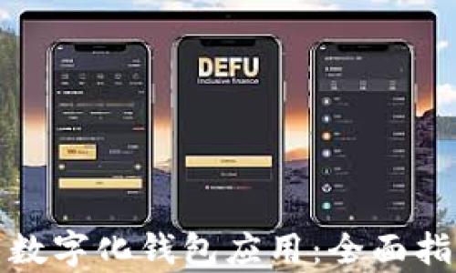 
如何有效下载数字化钱包应用：全面指南与实用技巧