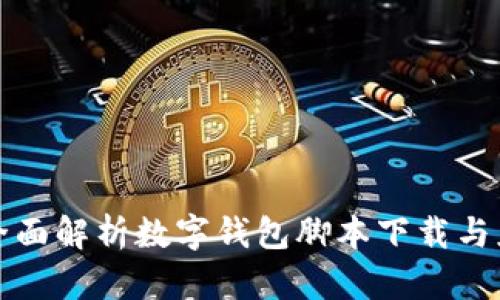 : 全面解析数字钱包脚本下载与应用