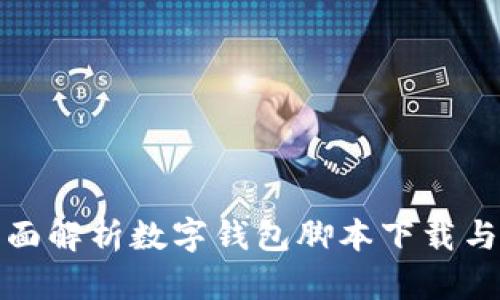 : 全面解析数字钱包脚本下载与应用