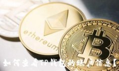   如何查看TP钱包的账户信息？