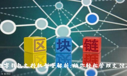 华为数字钱包支持机型全解析：助你轻松管理支付与生活