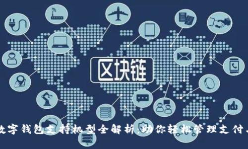 华为数字钱包支持机型全解析：助你轻松管理支付与生活