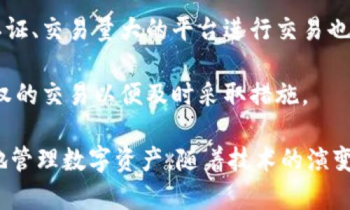    区块链IM钱包地址解析及其重要性  / 

 guanjianci  区块链, IM钱包, 钱包地址, 数字资产  /guanjianci 

1. 区块链IM钱包地址概述
区块链技术是一种分布式的记账技术，具有数据不可篡改、透明性高等特点，而IM钱包则是基于这一技术出现的一种新型数字资产管理工具。那么，什么是IM钱包地址呢？在区块链中，钱包地址是用户进行资产交易的重要标识，它由一串字母和数字组成，代表特定的用户账户。

IM钱包地址的生成是通过加密算法实现的，通常用户在创建钱包时会得到一个唯一的地址，用户可以利用这个地址接收或发送数字货币。这个地址也可以视为用户在区块链网络中的身份，与银行账户类似。它是用户与区块链世界进行交流和交易的桥梁。

2. 区块链IM钱包地址的功能
IM钱包地址不仅仅是一个简单的字符串，它还承载着多种功能：

第一，**接收资产**。IM钱包地址是用户接收各种数字货币（如比特币、以太坊等）的唯一渠道，用户只需将地址分享给对方，便可以安全快速地收到资产。

第二，**发送资产**。通过钱包地址，用户可以方便地将自己的数字货币发送到其他地址，实现资产转移。

第三，**安全性**。IM钱包通常采用私钥技术，只有拥有私钥的用户才能控制与钱包地址相关联的资产，从而确保资金的安全性。

第四，**交易记录**。每个钱包地址在区块链上都有公开的交易记录，所有的转账都有迹可循，可有效防止欺诈行为。

3. IM钱包地址的生成方式
IM钱包地址的生成通常基于一系列复杂的加密算法。具体步骤如下：

首先，用户需要下载并安装一个IM钱包应用。在安装完成后，用户需创建一个新的钱包。在这一过程中，钱包会随机生成一个公钥和私钥。公钥可以看作是用户的银行账号，而私钥则是银行的密码，用户需要妥善保管。

接下来，公钥会经过一系列的哈希算法转换为钱包地址。不同的区块链网络可能使用不同的算法，但生成的结果都是一串独特的字母和数字，通常易于分享。

4. 如何安全使用IM钱包地址
尽管IM钱包地址提供了便利，但用户在使用时仍需保持警惕，以确保数字资产的安全：

首先，用户在接收资产时务必核实发送者的信息，以免上当受骗。同时，在向他人提供自己的IM钱包地址时，也应确认对方的身份，防止信息泄露或误传。

其次，用户的私钥是保护资产的关键，一旦私钥泄露，任何人都有可能盗取用户的资产。因此，务必妥善保管私钥，并考虑使用硬件钱包等安全措施。

最后，定期检查钱包地址的交易记录，以确保没有未授权的交易发生。如果发现异常，应立即采取措施，如更改私钥或联系相关服务提供商。

5. 区块链IM钱包地址的未来发展
随着区块链技术的不断发展，IM钱包地址的重要性将愈加明显。未来，钱包地址可能会作为一种更加普及的金融标准，成为更多人参与数字经济的重要工具。

与此同时，随着技术的不断进步，钱包地址的生成和管理方式也将不断，以提高用户体验和安全性。更多基于生物识别技术、人工智能等技术的安全防护措施，将会被引入数字钱包管理中。

相关问题的深入讨论

问题一：如何选择合适的IM钱包？
在选择IM钱包时，用户应该考虑多个方面，以确保选择到合适的工具。首先是**支持的货币种类**，不同的IM钱包可能支持不同的数字货币，用户需要根据自己的需求选择支持特定币种的钱包。

其次是**安全性**，用户应该选择那些采用多重认证、冷存储等安全技术的钱包。查看钱包应用的历史记录、评价和安全事件也是必不可少的步骤。此外，用户还应关注钱包的社区和开发团队的活跃性，确保在使用中能得到及时的支持与更新。

最后，**用户界面和体验**也是不可忽视的因素。一款操作简便、界面友好的钱包，会极大地增加用户的使用体验，降低操作难度。用户可以查看不同钱包的功能和界面后进行直接对比并选择最适合自己的那一个。

问题二：IM钱包的私钥丢失了怎么办？
私钥是用户控制数字资产的唯一凭证，一旦丢失将会面临资产无法追回的风险。在此情况下，用户应首先保持冷静，避免采取冲动措施。若私钥丢失，丢失的钱包地址下的资产将无法被恢复，因此建议用户在创建钱包时务必备份好私钥。

如果用户已经丢失了私钥，无法恢复资产，但对于未来的安全性，用户可以选择重新创建新钱包，并将未来的资产转移至新钱包。为了避免再次出现类似情况，用户应采取备份措施，可以将私钥保存至不同的安全地点，以及使用密码管理工具来存储。

问题三：IM钱包地址的隐私问题如何解决？
区块链技术的特点是公开透明，这也给用户的隐私保护带来了挑战。IM钱包地址的交易记录完全开放，任何人都可以查询到某个地址的资产情况，因此用户需要采取一定措施来保护其隐私。

第一，用户可以考虑使用多个钱包地址，定期更换地址以降低某一地址被追踪的可能性。另外，使用隐私币（如门罗币、Zcash等）也是保护隐私的一种方式。隐私币致力于隐藏交易信息，能够更好地保护用户身份。

第二，使用洗币服务也是一种手段。洗币服务通过将用户的币与多个其他用户的币进行混合，从而使其交易记录变得模糊，从而达到隐私保护的目的。但使用此类服务时，用户需谨慎选择，确保对方的信誉和安全性。

问题四：如何确保IM钱包地址的安全交易？
确保IM钱包地址安全交易有多种方法可以实现。首先，用户在进行任何转账或收款操作时，务必仔细核对对方地址，确保其准确无误。网络钓鱼攻击常常通过伪装成受信任的对方引导用户在错误地址进行交易，因此用户在输入地址时应特别小心。

其次，用户可考虑使用交流软件的官方渠道进行资金交互，以降低信息被篡改或盗取的风险。同时，尽可能选择一些经过认证、交易量大的平台进行交易也是明智的选择。使用多重签名或多重因素身份验证等技术，可以进一步增加交易的安全性。

最后，保持钱包和应用更新，以确保拥有最新的安全功能，及时修补可能存在的漏洞。定期检查交易记录，确认是否有未授权的交易以便及时采取措施。

总结而言，IM钱包地址在今后的数字经济中将发挥重要的作用。了解其含义、功能以及如何安全使用，能够帮助用户更好地管理数字资产。随着技术的演变，用户对隐私和安全的需求也将推动钱包技术不断发展。