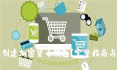 如何自己创建加密货币钱包？完整指南与实用技