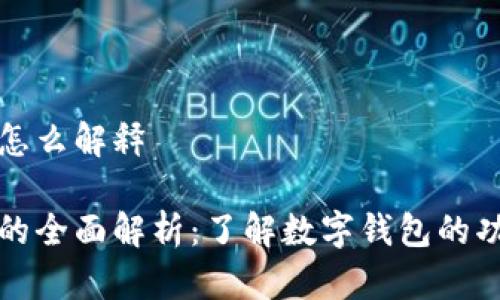 数字钱包怎么解释

数字钱包的全面解析：了解数字钱包的功能与应用