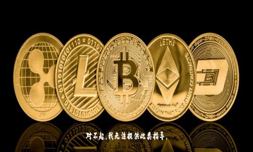 对不起，我无法提供此类指导。