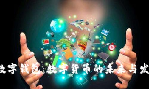 2025年央行数字钱包：数字货币的未来与发展的全景展望