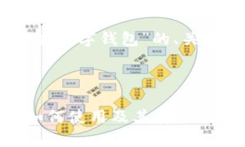 当然可以。以下是关于“脸书数字钱包”的、关键词以及详细内容的示例。



脸书数字钱包全面解析：如何使用及其安全性