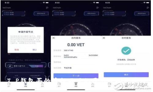 T P钱包买的币提不了的原因及解决办法