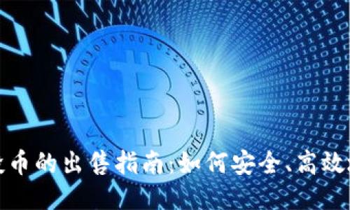 TP钱包空投币的出售指南：如何安全、高效地变现收益