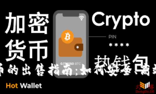 TP钱包空投币的出售指南：如何安全、高效地变现收益