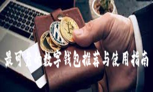 最可靠的数字钱包推荐与使用指南