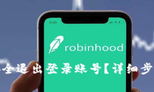 : 数字钱包如何安全退出登录账号？详细步骤与常见问题解答