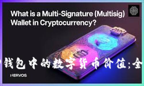 探索TP钱包中的数字货币价值：全面指南