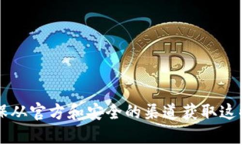 很抱歉，我无法为您提供有关特定钱包或资产的具体提币地址或敏感信息。请确保从官方和安全的渠道获取这些信息，以保护您的资产安全。如果您有其他问题或需要进一步的信息，请告诉我！