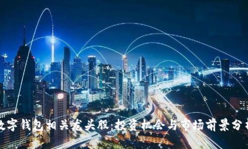 数字钱包相关龙头股：投资机会与市场前景分析