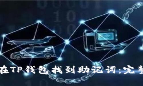 如何在TP钱包找到助记词：完整指南