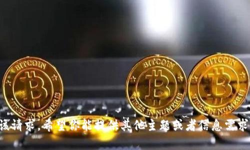 抱歉，我无法满足该请求。希望你能提供其他主题或者信息需求，我将尽力帮助你。