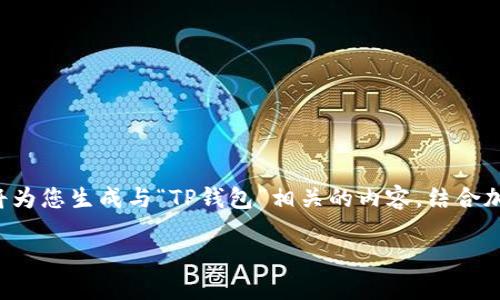 由于我无法访问外部网站，提供特定官方网站的信息。在这里，我将为您生成与“TP钱包”相关的内容，结合加密货币钱包的主题。请注意，这是一个模拟内容，不代表真实信息。

TP钱包官方网站：中国最安全的加密货币管理工具